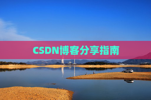 CSDN博客分享指南