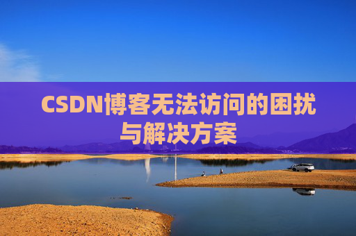 CSDN博客无法访问的困扰与解决方案