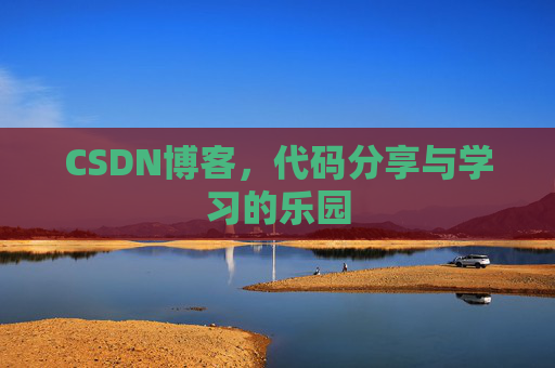 CSDN博客，代码分享与学习的乐园