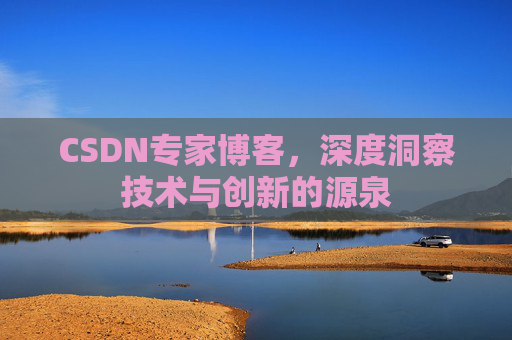 CSDN专家博客，深度洞察技术与创新的源泉