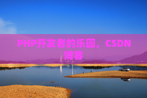PHP开发者的乐园，CSDN博客