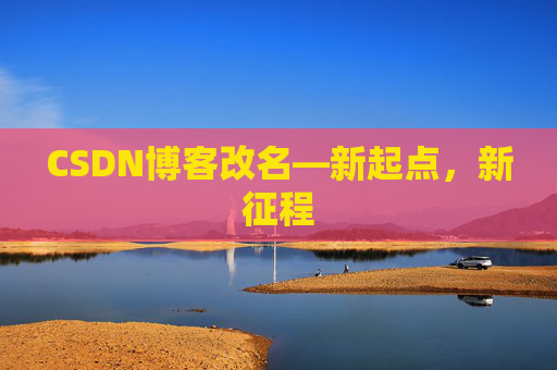 CSDN博客改名—新起点，新征程