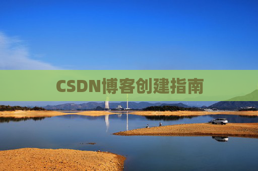 CSDN博客创建指南